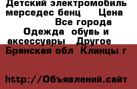 Детский электромобиль мерседес-бенц s › Цена ­ 19 550 - Все города Одежда, обувь и аксессуары » Другое   . Брянская обл.,Клинцы г.